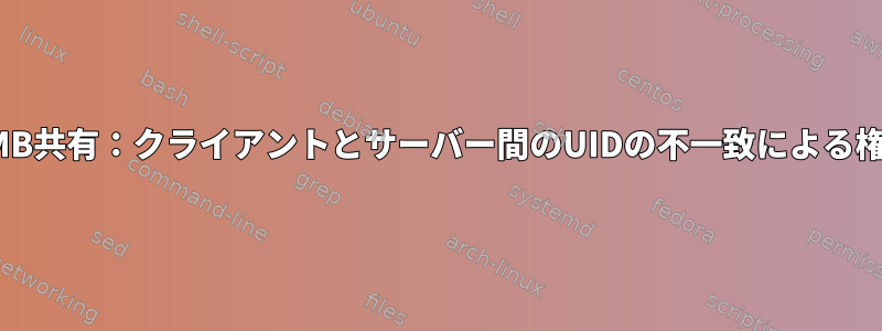 マウントされたSMB共有：クライアントとサーバー間のUIDの不一致による権限の問題[閉じる]