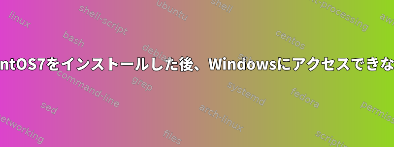 CentOS7をインストールした後、Windowsにアクセスできない