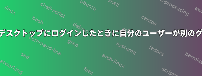 SSH経由でログインしたときとデスクトップにログインしたときに自分のユーザーが別のグループにいるのはなぜですか？