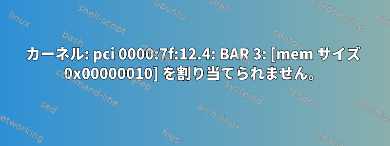 カーネル: pci 0000:7f:12.4: BAR 3: [mem サイズ 0x00000010] を割り当てられません。