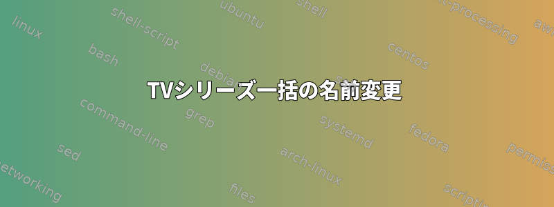 TVシリーズ一括の名前変更