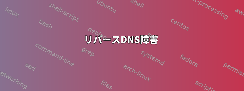 リバースDNS障害