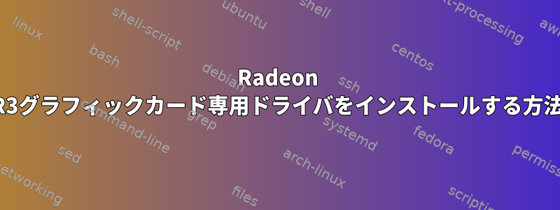 Radeon R3グラフィックカード専用ドライバをインストールする方法