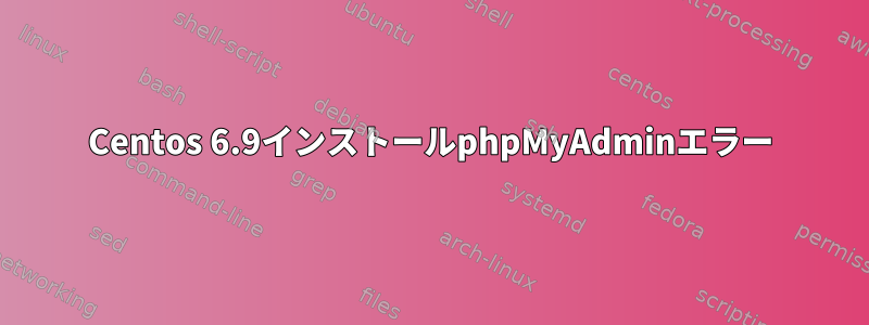 Centos 6.9インストールphpMyAdminエラー