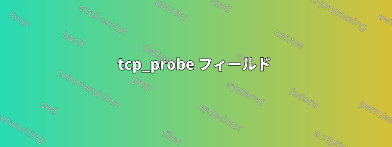 tcp_probe フィールド