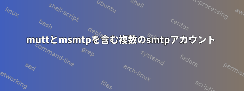 muttとmsmtpを含む複数のsmtpアカウント