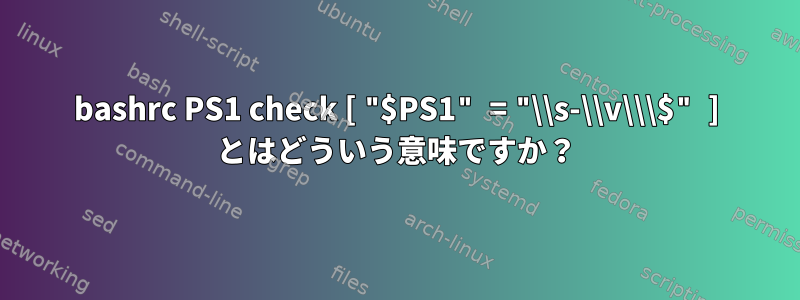 bashrc PS1 check [ "$PS1" = "\\s-\\v\\\$" ] とはどういう意味ですか？