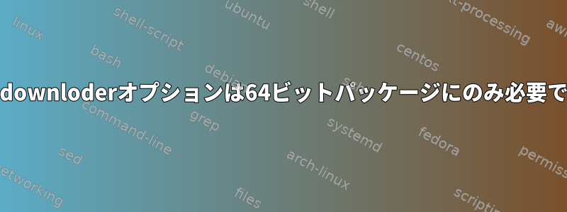 yumdownloderオプションは64ビットパッケージにのみ必要です。