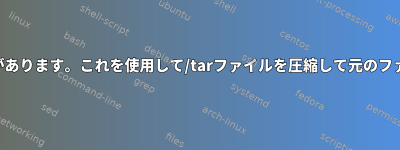 findコマンドで生成されたファイルのリストがあります。これを使用して/tarファイルを圧縮して元のファイルを削除するにはどうすればよいですか？