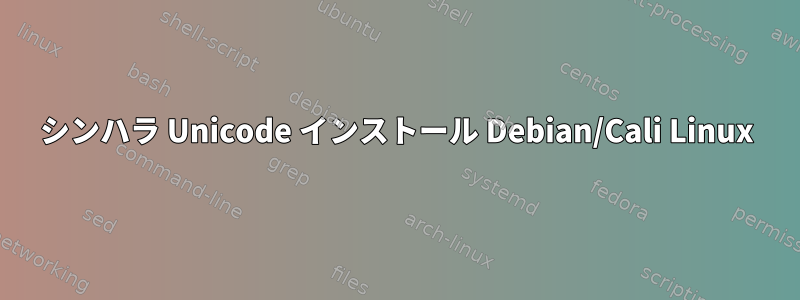 シンハラ Unicode インストール Debian/Cali Linux