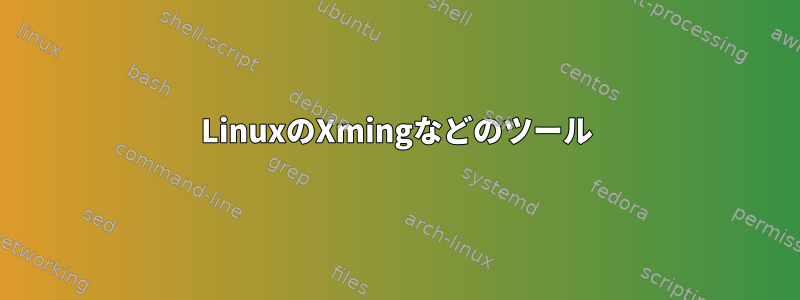 LinuxのXmingなどのツール