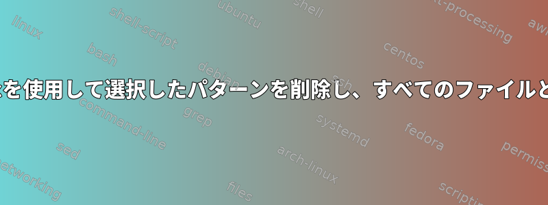 rsyncを使用して選択したパターンを削除し、すべてのファイルと一致