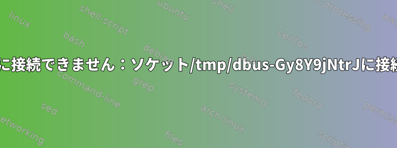 VirtualBoxバギーUI：セカンダリバスに接続できません：ソケット/tmp/dbus-Gy8Y9jNtrJに接続できません：接続が拒否されました。