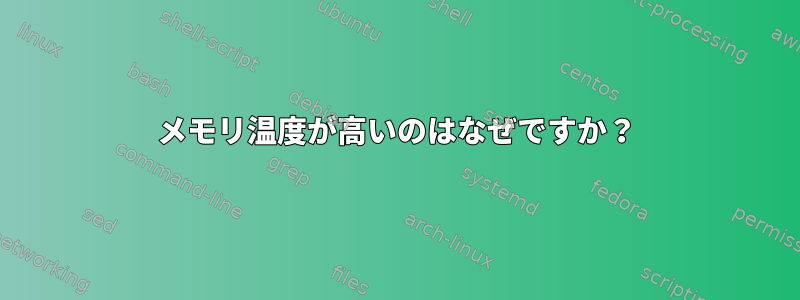 メモリ温度が高いのはなぜですか？