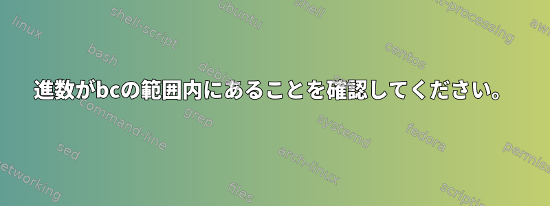 10進数がbcの範囲内にあることを確認してください。