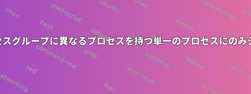 Bashでは、「kill」はプロセスグループに異なるプロセスを持つ単一のプロセスにのみシグナルを送信できますか？