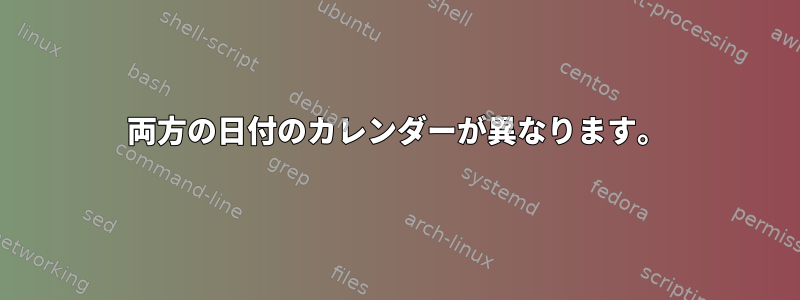 両方の日付のカレンダーが異なります。