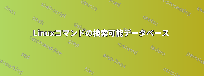 Linuxコマンドの検索可能データベース