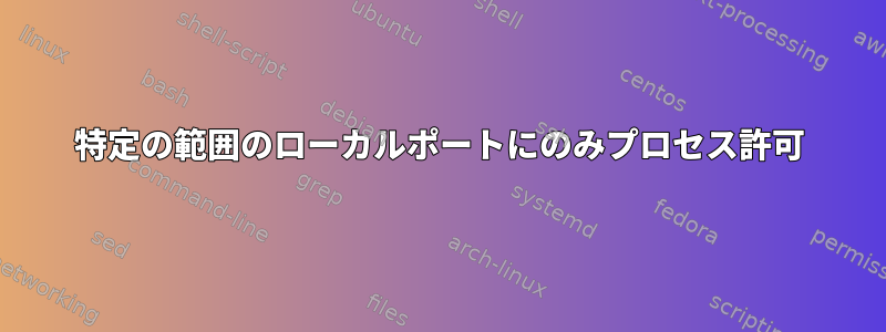 特定の範囲のローカルポートにのみプロセス許可