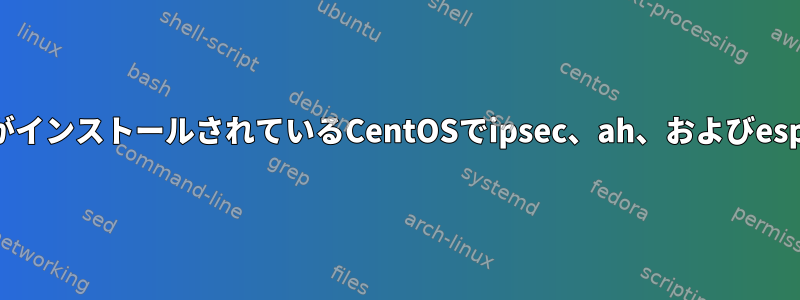 ファイアウォールがインストールされているCentOSでipsec、ah、およびespを有効にします。