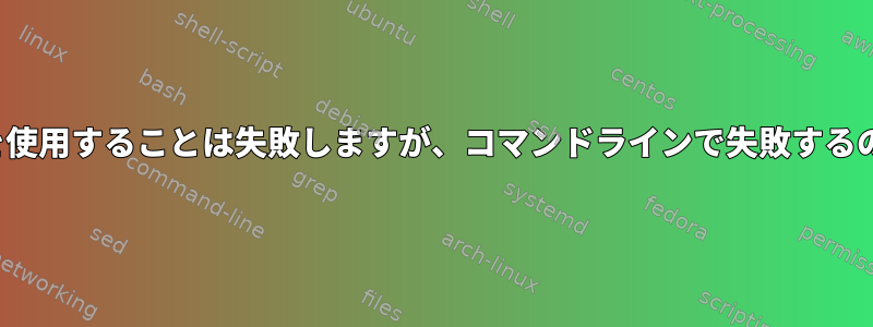 .shで＆＆でgitを使用することは失敗しますが、コマンドラインで失敗するのはなぜですか？