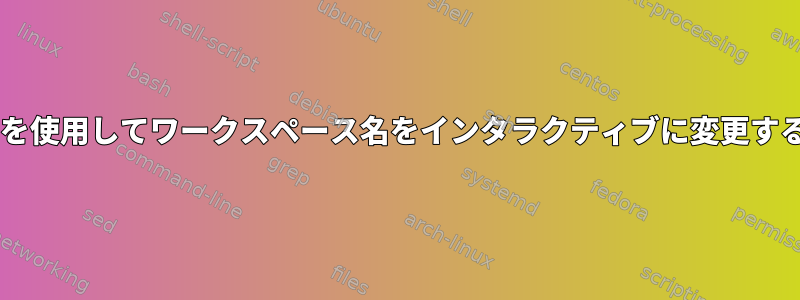 DynamicWorkspacesを使用してワークスペース名をインタラクティブに変更することは機能しません。