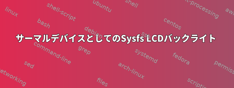 サーマルデバイスとしてのSysfs LCDバックライト