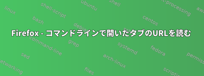 Firefox - コマンドラインで開いたタブのURLを読む