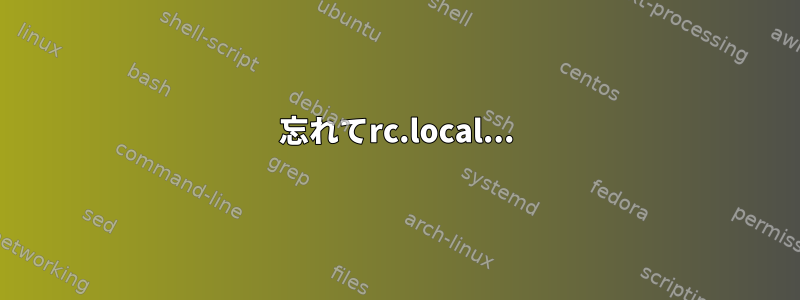 忘れてrc.local...