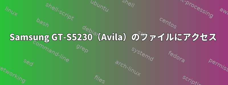 Samsung GT-S5230（Avila）のファイルにアクセス