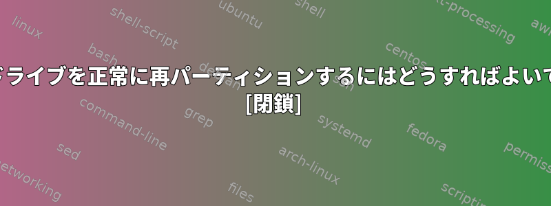 ハードドライブを正常に再パーティションするにはどうすればよいですか？ [閉鎖]