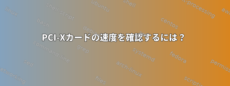 PCI-Xカードの速度を確認するには？