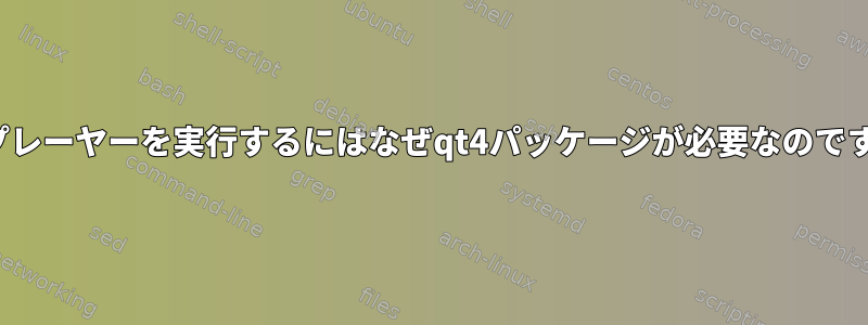 VLCプレーヤーを実行するにはなぜqt4パッケージが必要なのですか？