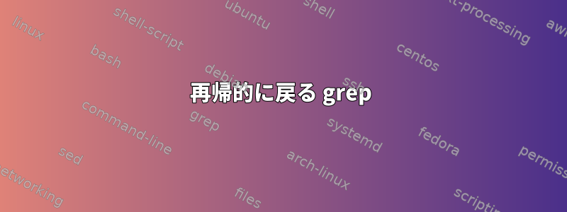 再帰的に戻る grep