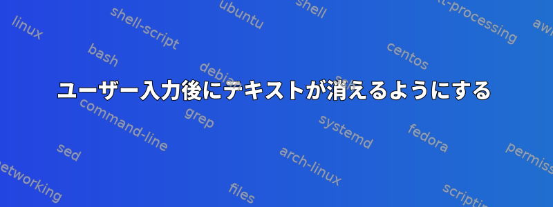 ユーザー入力後にテキストが消えるようにする