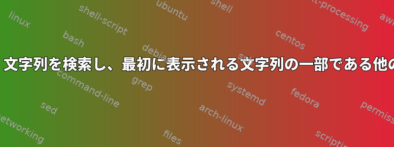 ファイルから（ファイルから取得された）文字列を検索し、最初に表示される文字列の一部である他の文字列のインスタンスを置き換えます。