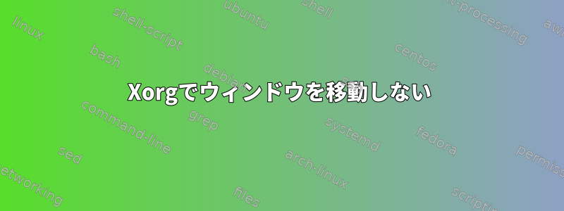 Xorgでウィンドウを移動しない