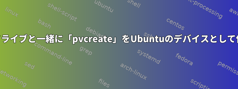 USBフラッシュドライブと一緒に「pvcreate」をUbuntuのデバイスとして使用できますか？