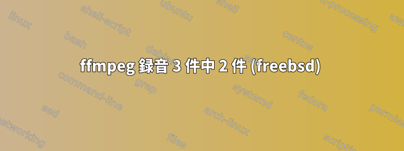 ffmpeg 録音 3 件中 2 件 (freebsd)