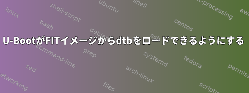 U-BootがFITイメージからdtbをロードできるようにする