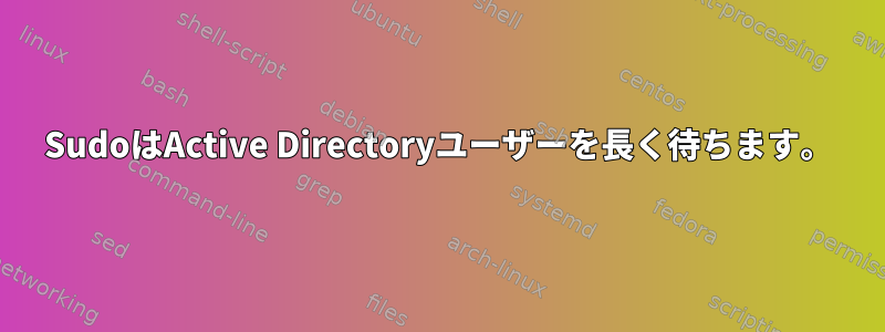 SudoはActive Directoryユーザーを長く待ちます。