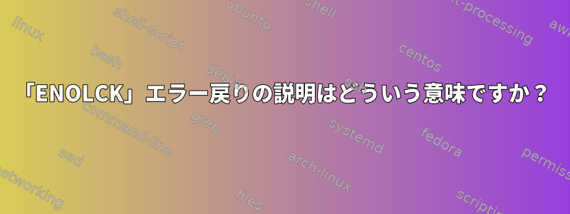 「ENOLCK」エラー戻りの説明はどういう意味ですか？