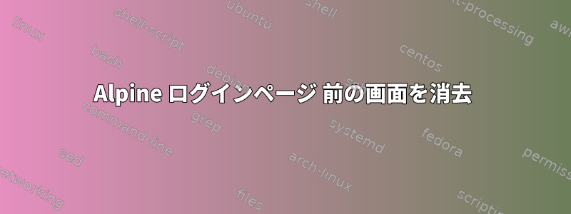 Alpine ログインページ 前の画面を消去