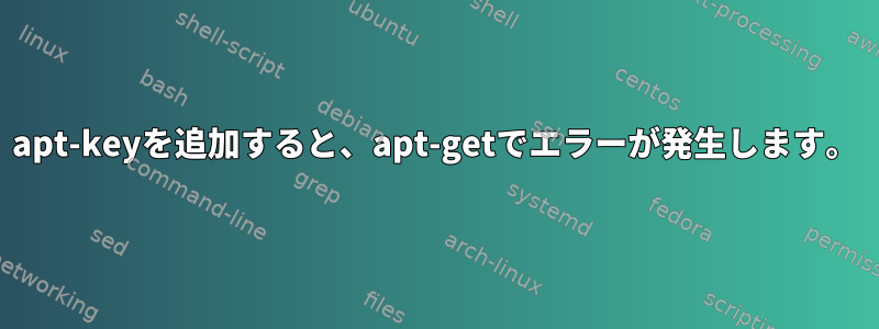 apt-keyを追加すると、apt-getでエラーが発生します。