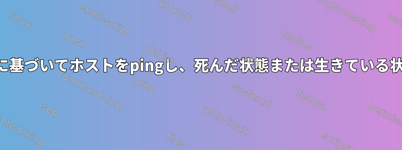 フィルタに基づいてホストをpingし、死んだ状態または生きている状態に戻す