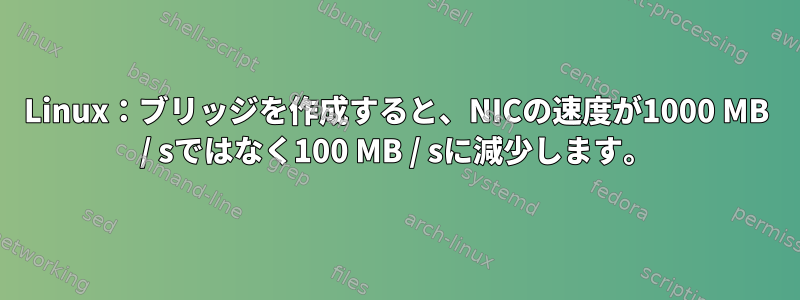 Linux：ブリッジを作成すると、NICの速度が1000 MB / sではなく100 MB / sに減少します。