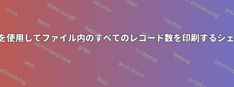 1日前のデータを使用してファイル内のすべてのレコード数を印刷するシェルスクリプト