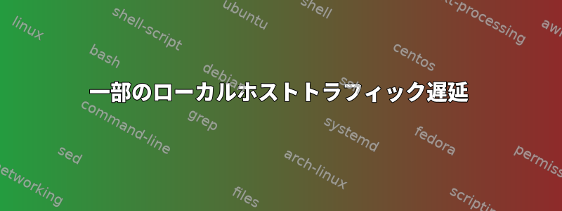 一部のローカルホストトラフィック遅延