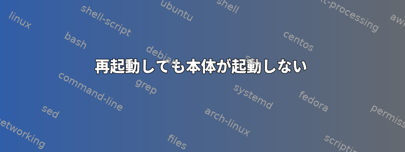 再起動しても本体が起動しない