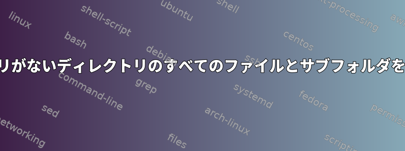 親ディレクトリがないディレクトリのすべてのファイルとサブフォルダを圧縮します。